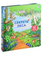 Секреты леса hind ja info | Väikelaste raamatud | kaup24.ee