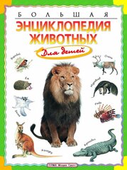 Большая энциклопедия животных для детей цена и информация | Энциклопедии, справочники | kaup24.ee