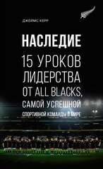 Наследие. 15 уроков лидерства от All Blacks, самой успешной спортивной команды в мире hind ja info | Majandusalased raamatud | kaup24.ee